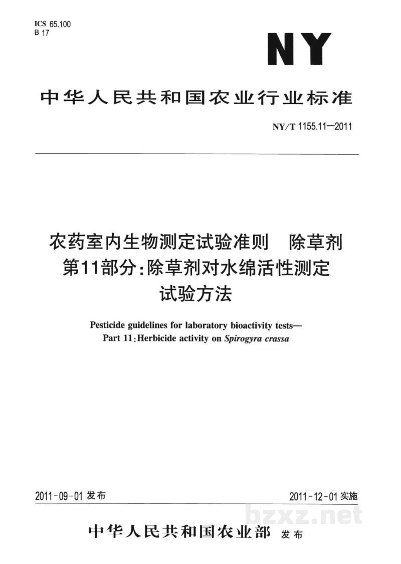 NY/T 1155.11-2011农药室内生物测定试验准则除草剂第11部分：除草剂对水绵活性测定试验方法