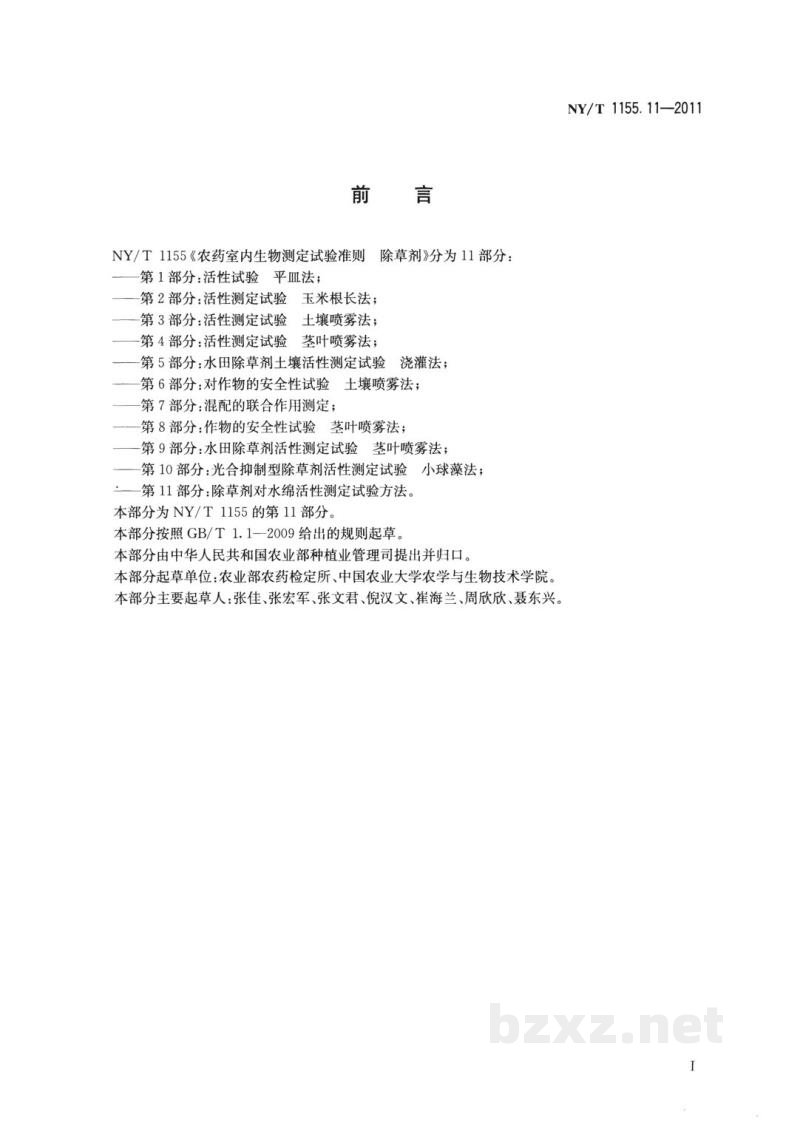 NY/T 1155.11-2011农药室内生物测定试验准则除草剂第11部分：除草剂对水绵活性测定试验方法