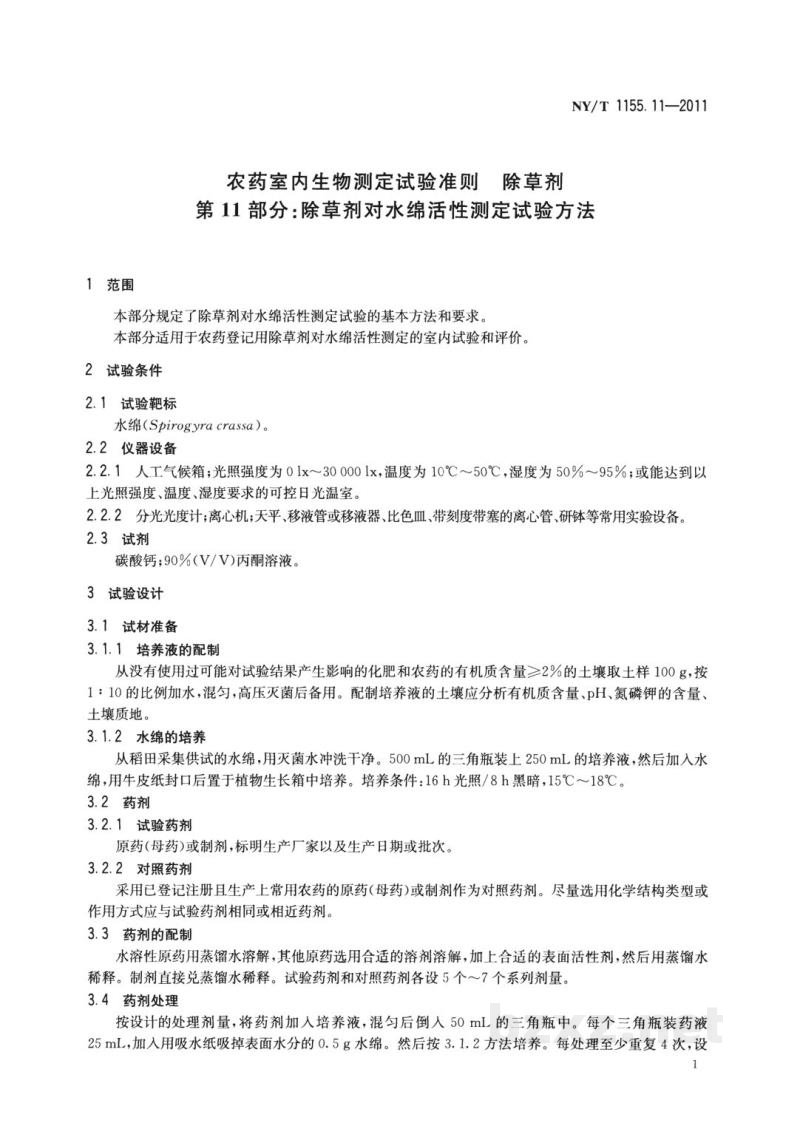 NY/T 1155.11-2011农药室内生物测定试验准则除草剂第11部分：除草剂对水绵活性测定试验方法