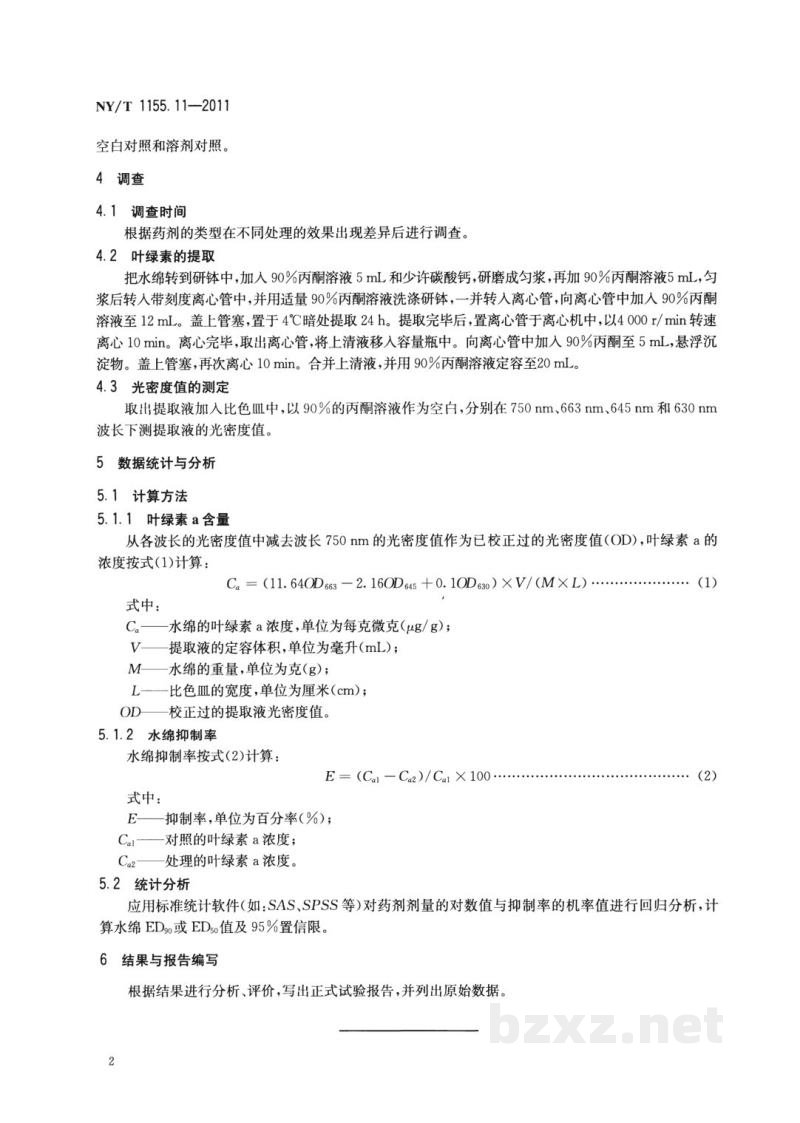 NY/T 1155.11-2011农药室内生物测定试验准则除草剂第11部分：除草剂对水绵活性测定试验方法