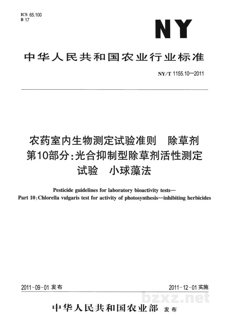 NY/T 1155.10-2011农药室内生物测定试验准则除草剂第10部分：光合抑制型除草剂活性测定试验小球藻法