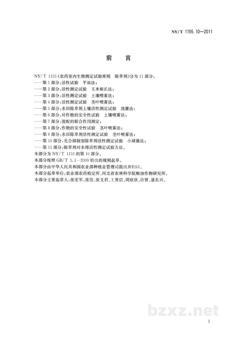 NY/T 1155.10-2011农药室内生物测定试验准则除草剂第10部分：光合抑制型除草剂活性测定试验小球藻法