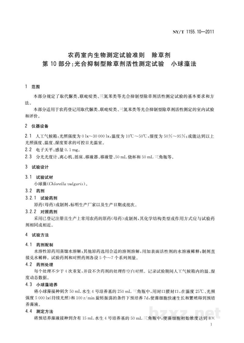 NY/T 1155.10-2011农药室内生物测定试验准则除草剂第10部分：光合抑制型除草剂活性测定试验小球藻法