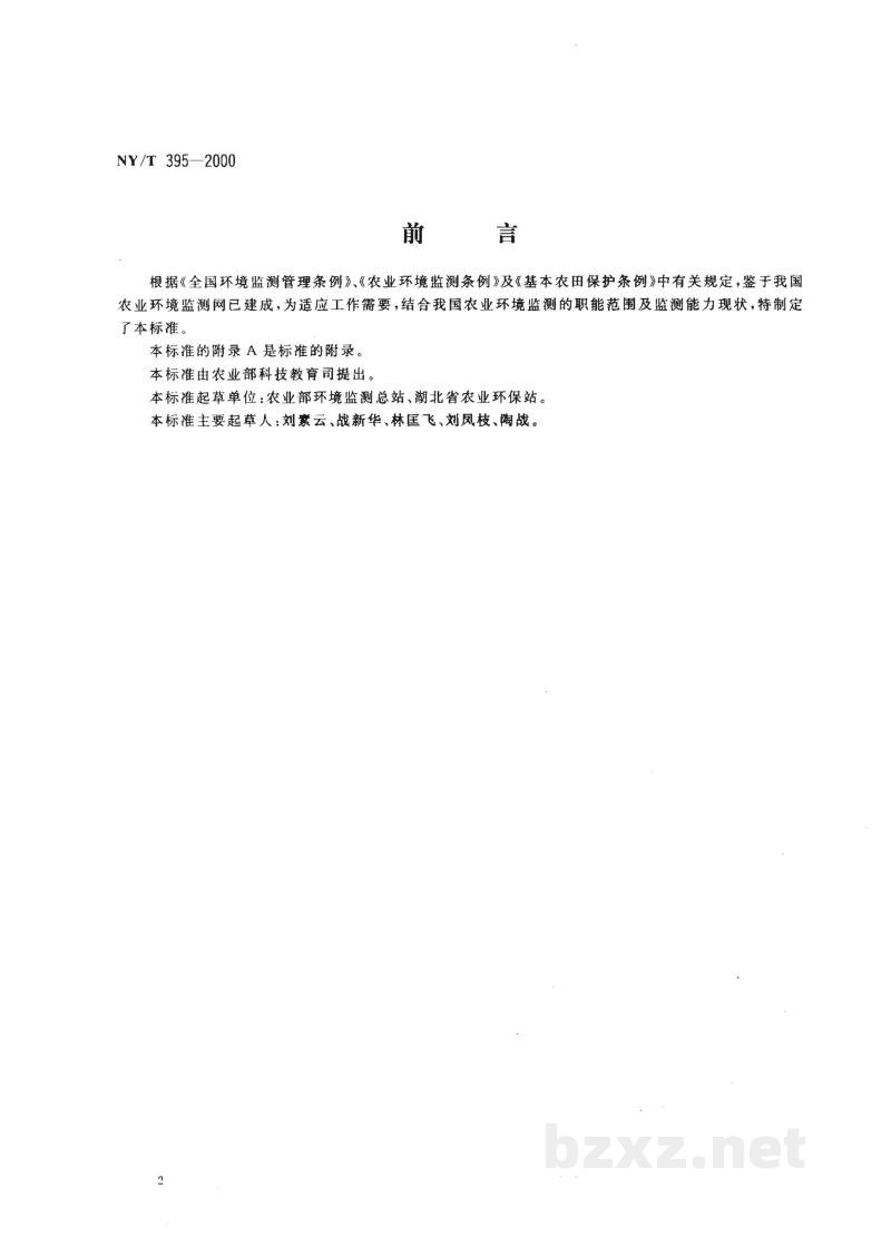 NY/T 395-2000农田土壤环境质量监测技术规范