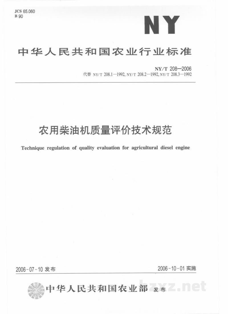 NY/T 208-2006农用柴油机质量评价技术规范