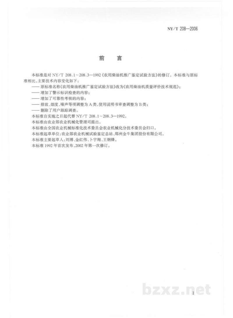 NY/T 208-2006农用柴油机质量评价技术规范