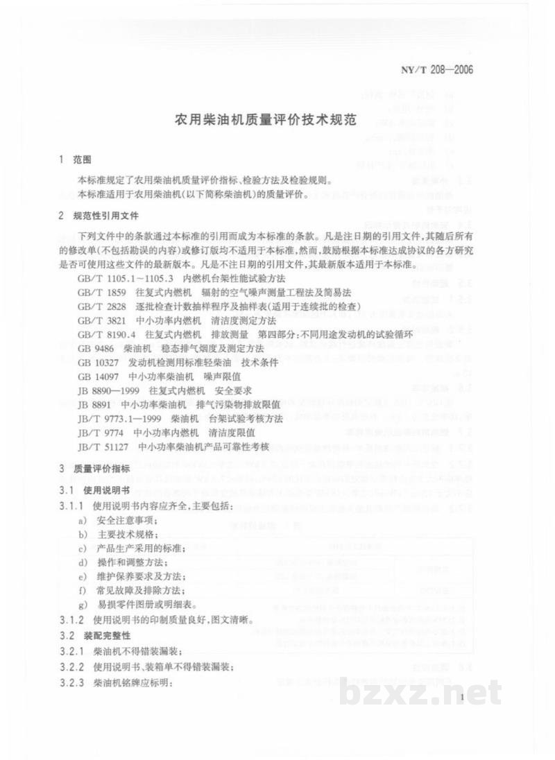 NY/T 208-2006农用柴油机质量评价技术规范