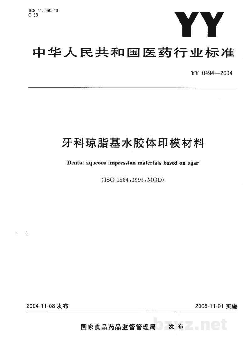 YY 0494-2004牙科琼脂基水胶体印模材料