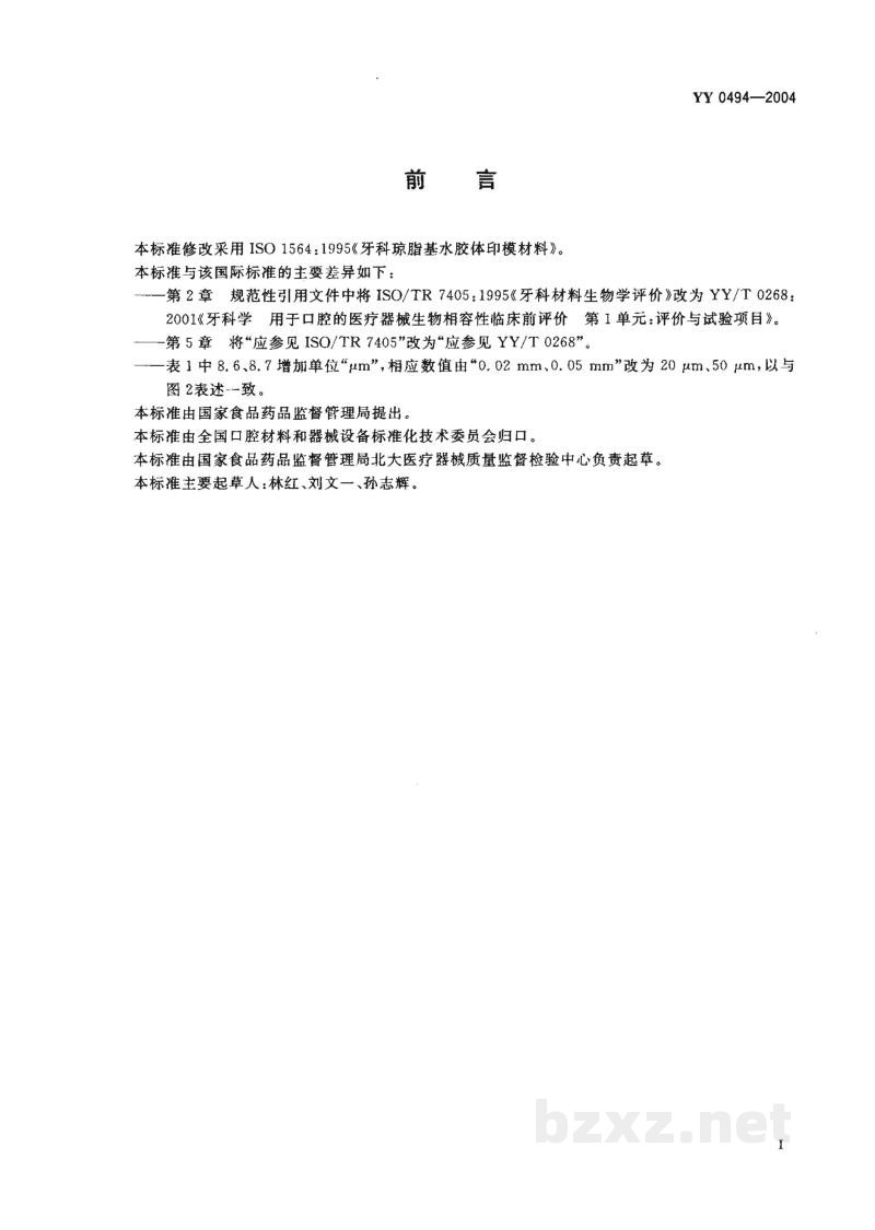 YY 0494-2004牙科琼脂基水胶体印模材料