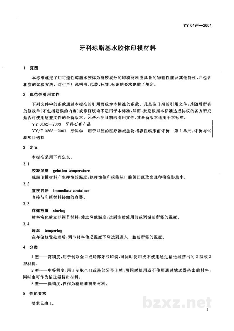 YY 0494-2004牙科琼脂基水胶体印模材料