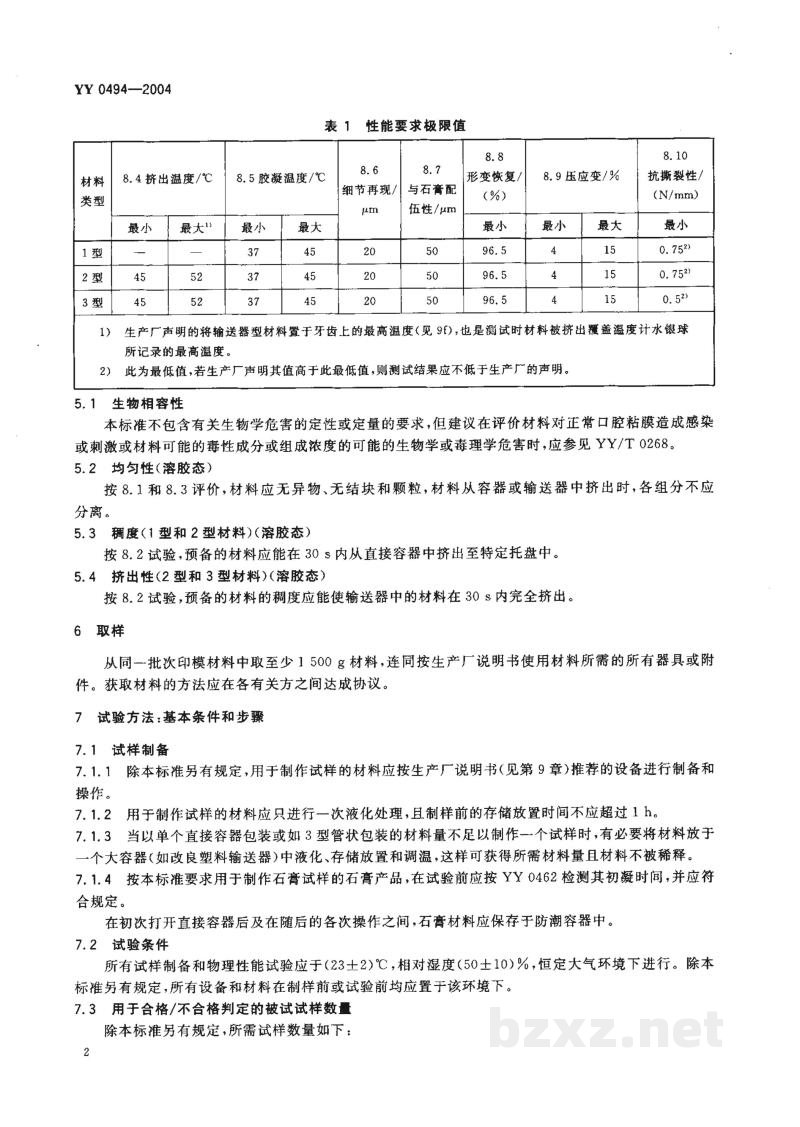 YY 0494-2004牙科琼脂基水胶体印模材料