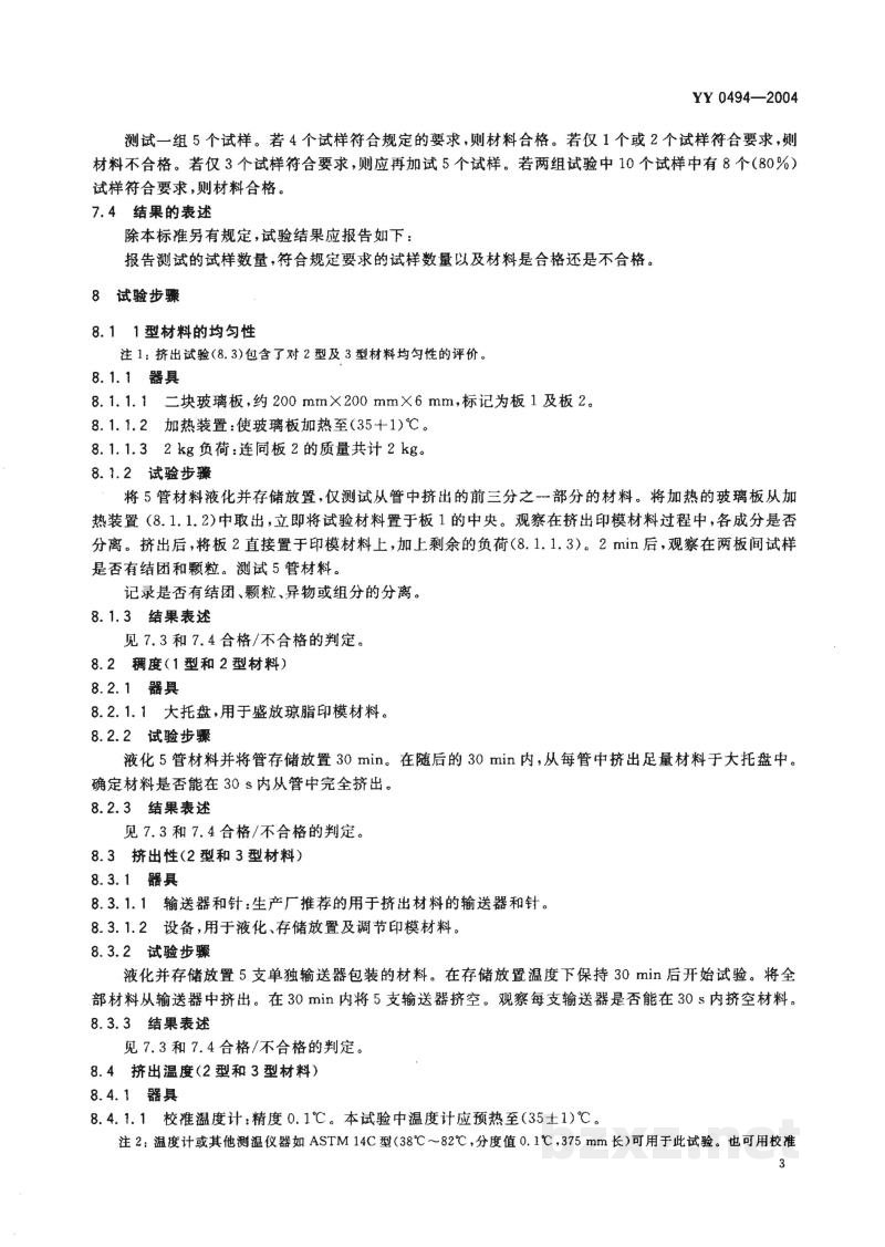 YY 0494-2004牙科琼脂基水胶体印模材料