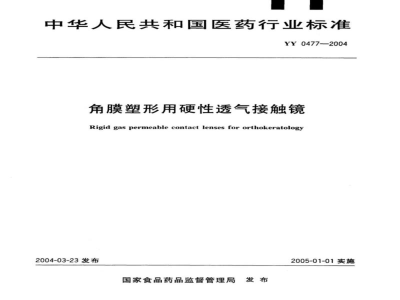 YY 0477-2004角膜塑形用硬性透气接触镜