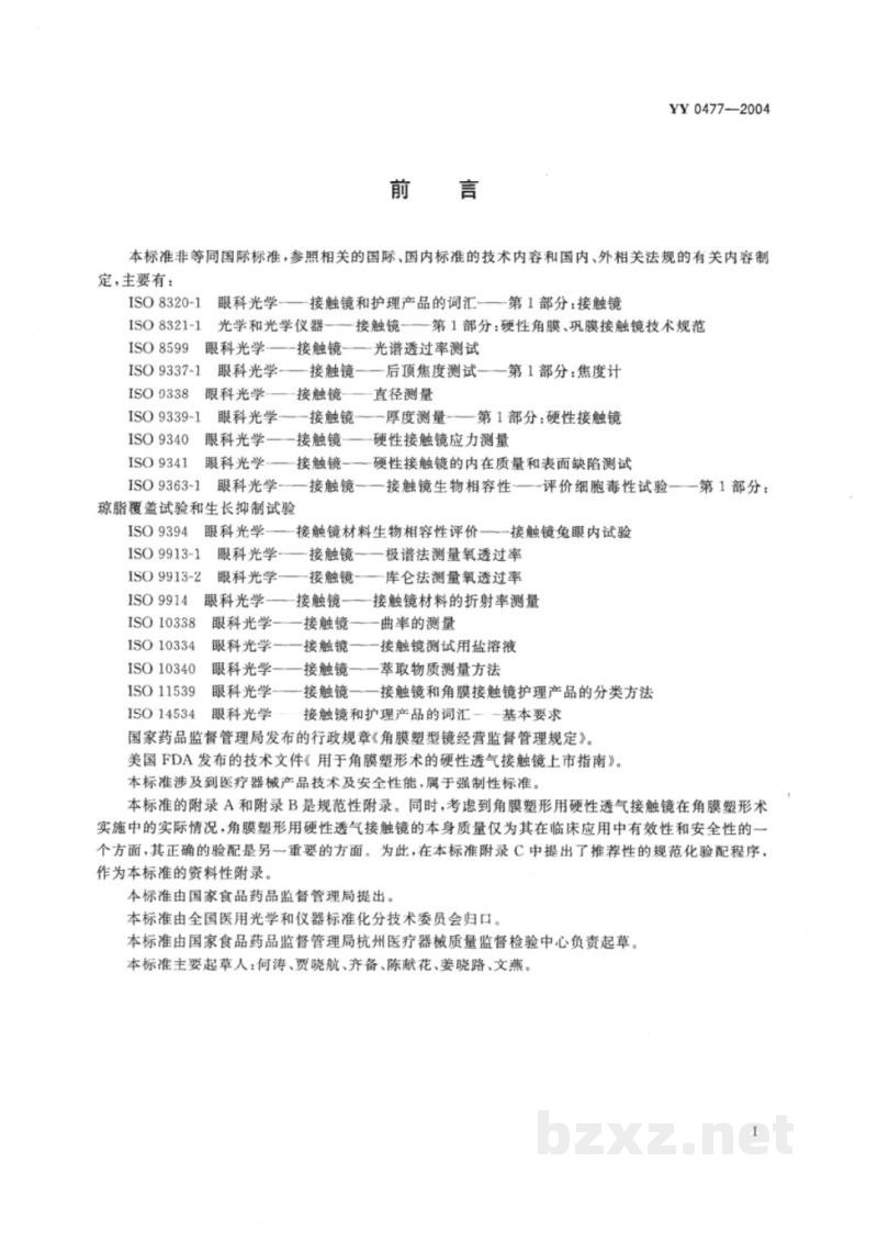 YY 0477-2004角膜塑形用硬性透气接触镜