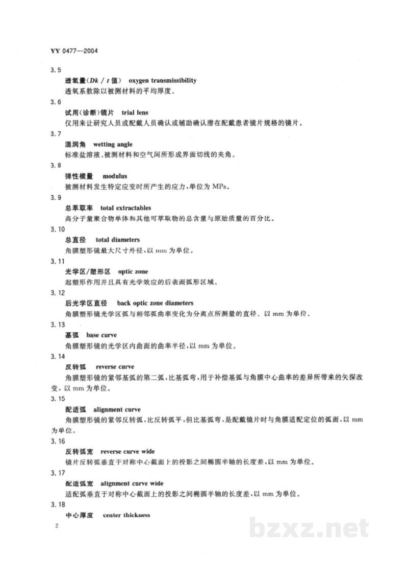 YY 0477-2004角膜塑形用硬性透气接触镜
