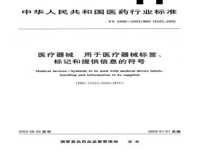 YY 0466-2003医疗器械  用于医疗器械标签、标记和提供信息的符号