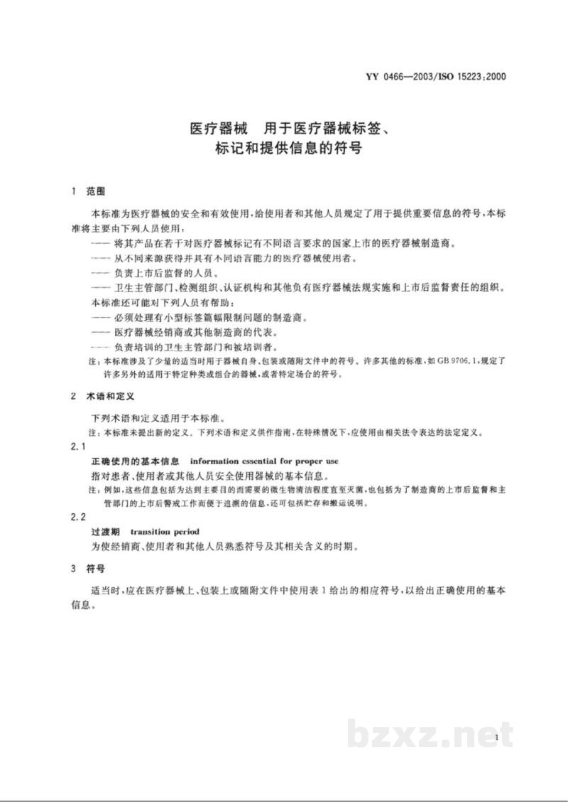 YY 0466-2003医疗器械  用于医疗器械标签、标记和提供信息的符号