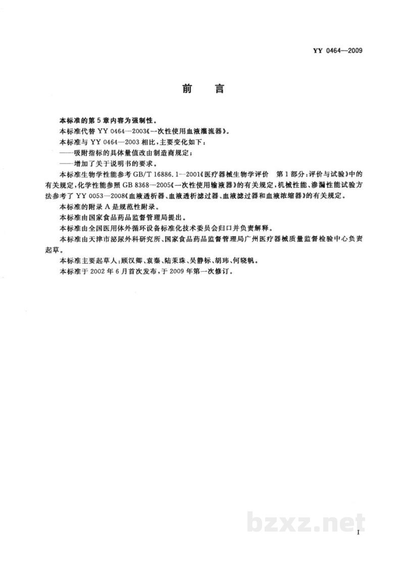 YY 0464-2009一次性使用血液灌流器