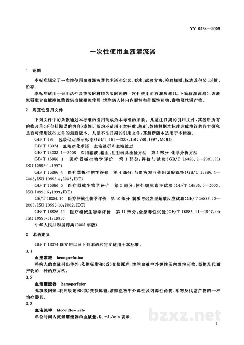 YY 0464-2009一次性使用血液灌流器