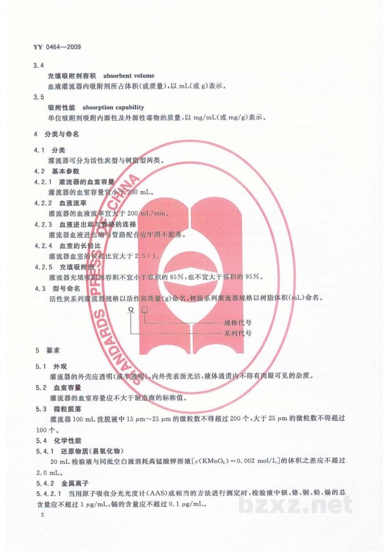 YY 0464-2009一次性使用血液灌流器