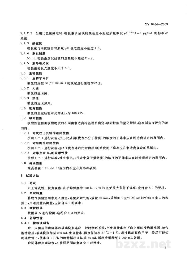 YY 0464-2009一次性使用血液灌流器
