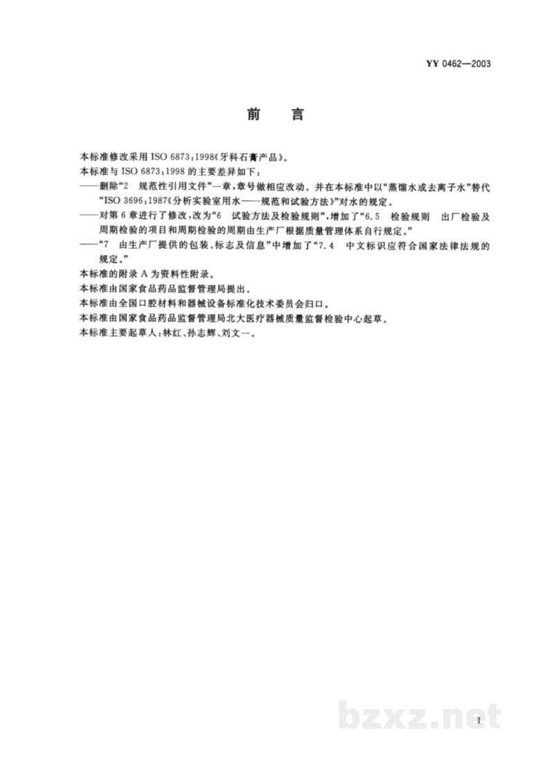 YY 0462-2003牙科石膏产品