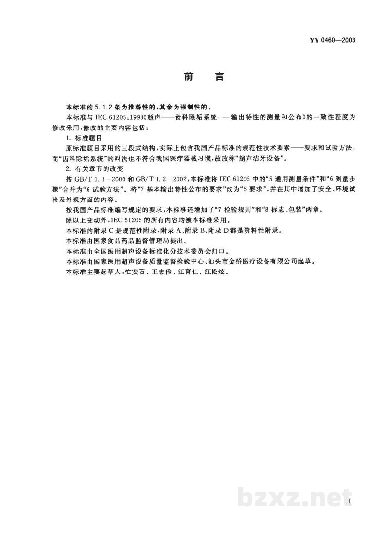 YY 0460-2003超声洁牙设备