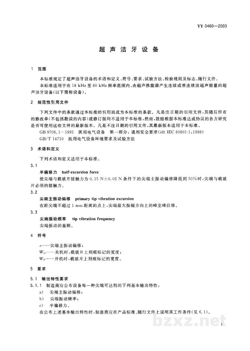 YY 0460-2003超声洁牙设备