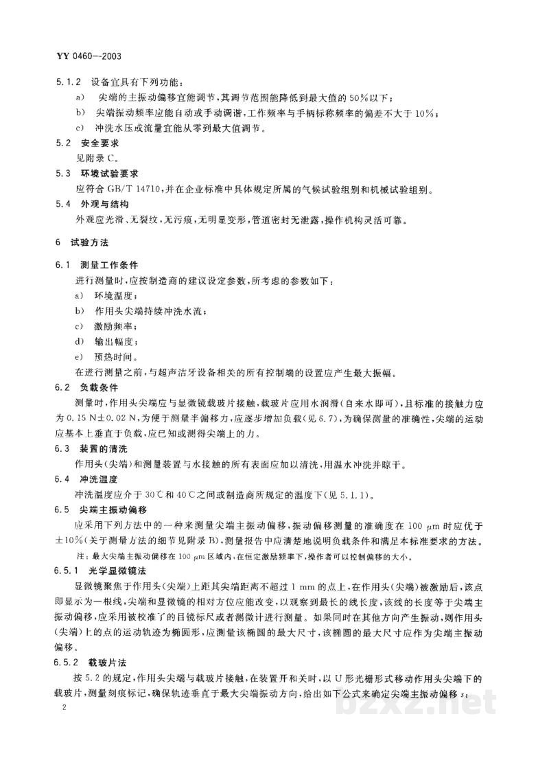 YY 0460-2003超声洁牙设备