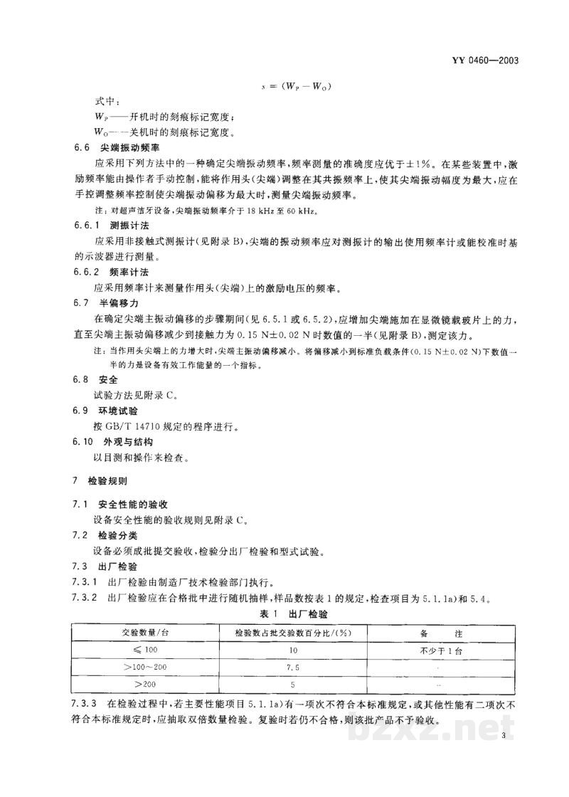YY 0460-2003超声洁牙设备