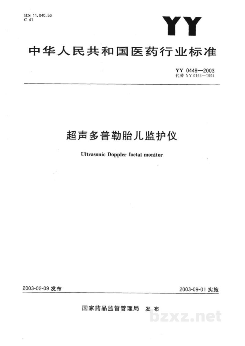 YY 0449-2003超声多普勒胎儿监护仪