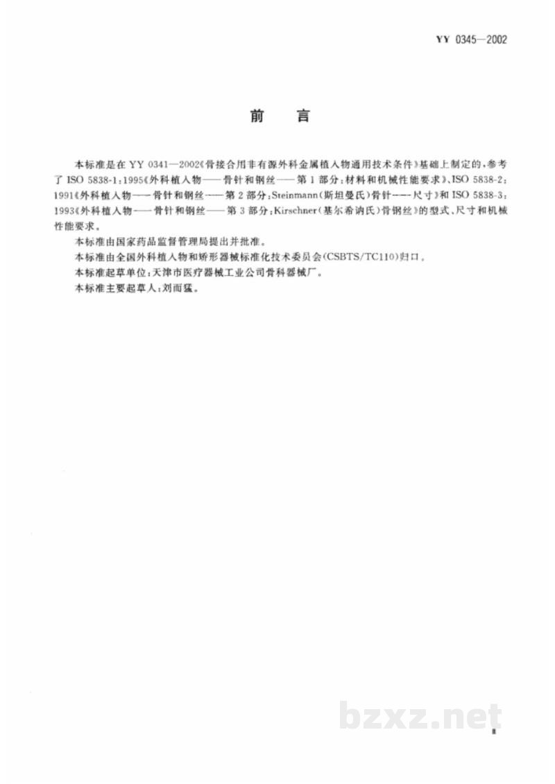 YY 0345-2002骨接合植入物  金属骨针