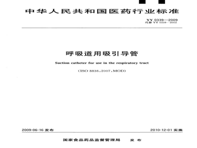YY 0339-2009呼吸道用吸引导管