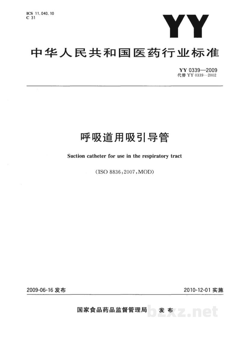 YY 0339-2009呼吸道用吸引导管