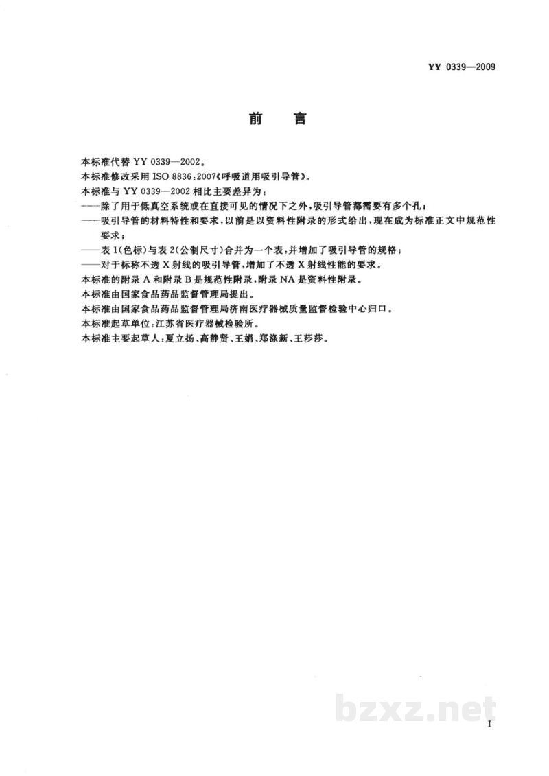 YY 0339-2009呼吸道用吸引导管