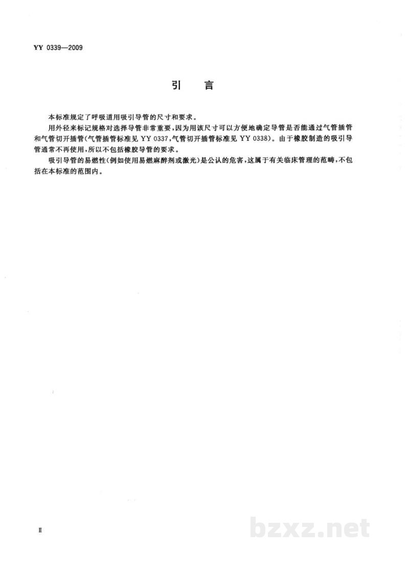 YY 0339-2009呼吸道用吸引导管