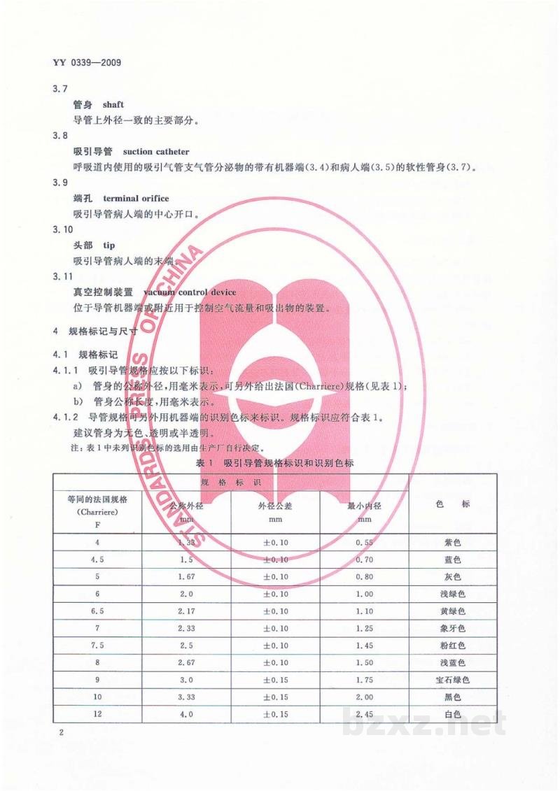 YY 0339-2009呼吸道用吸引导管
