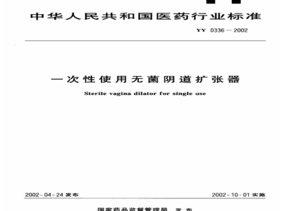 YY 0336-2002一次性使用无菌阴道扩张器