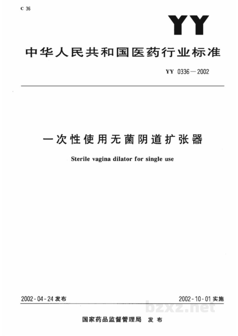 YY 0336-2002一次性使用无菌阴道扩张器