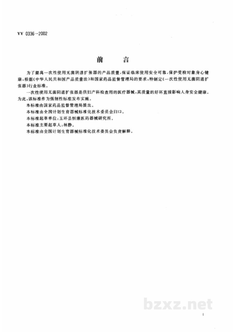 YY 0336-2002一次性使用无菌阴道扩张器
