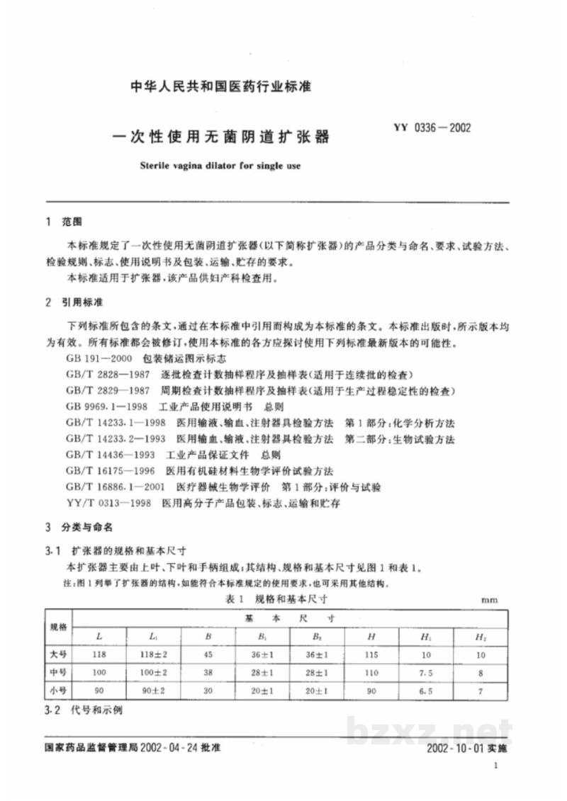 YY 0336-2002一次性使用无菌阴道扩张器