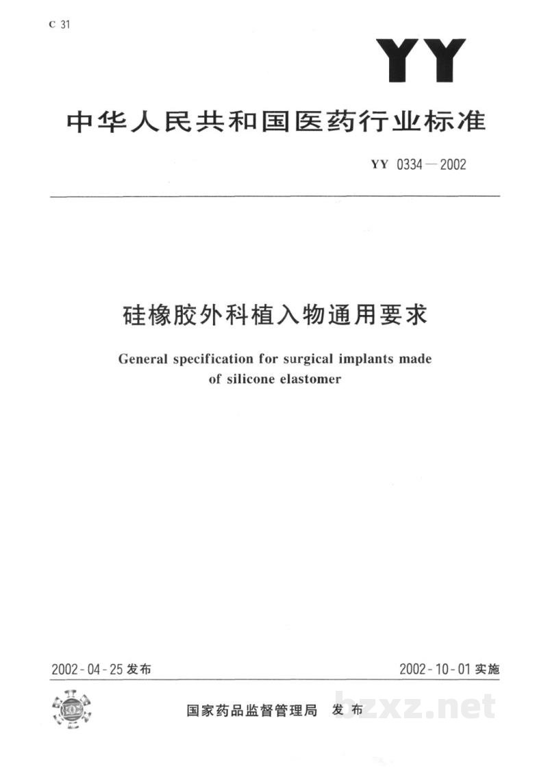 YY 0334-2002硅橡胶外科植入物通用要求