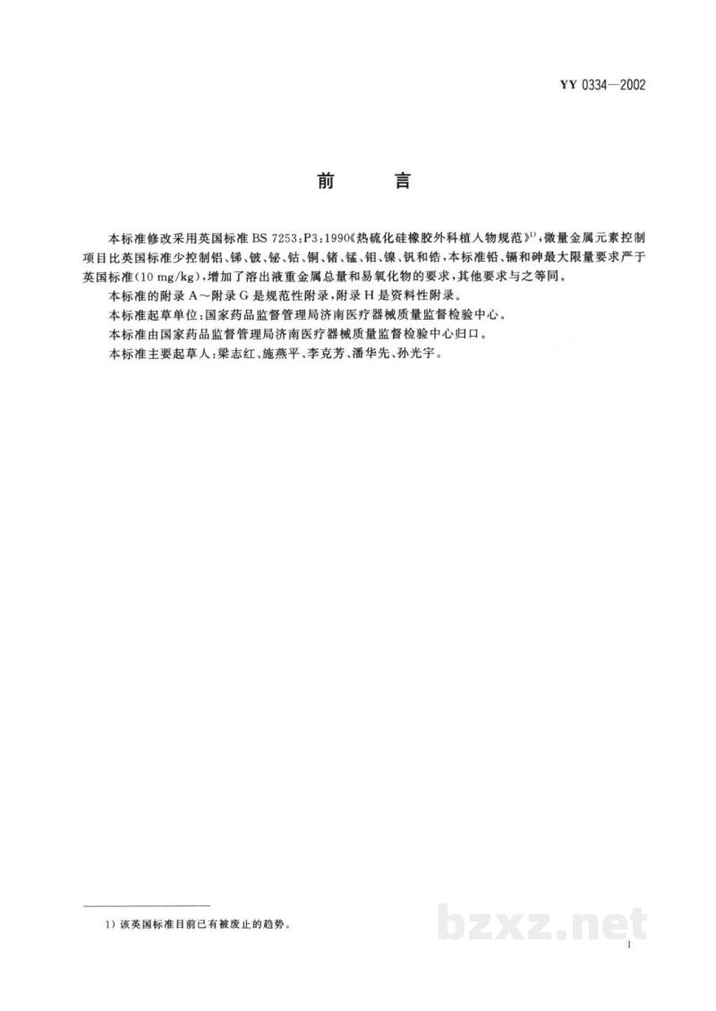 YY 0334-2002硅橡胶外科植入物通用要求