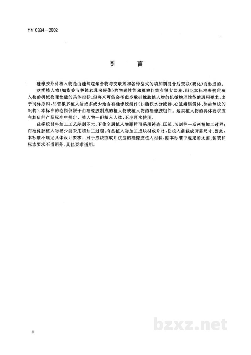 YY 0334-2002硅橡胶外科植入物通用要求