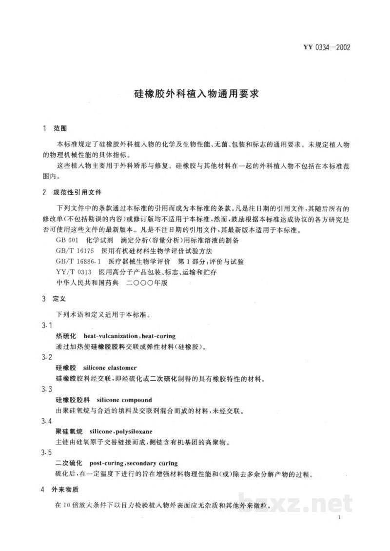 YY 0334-2002硅橡胶外科植入物通用要求