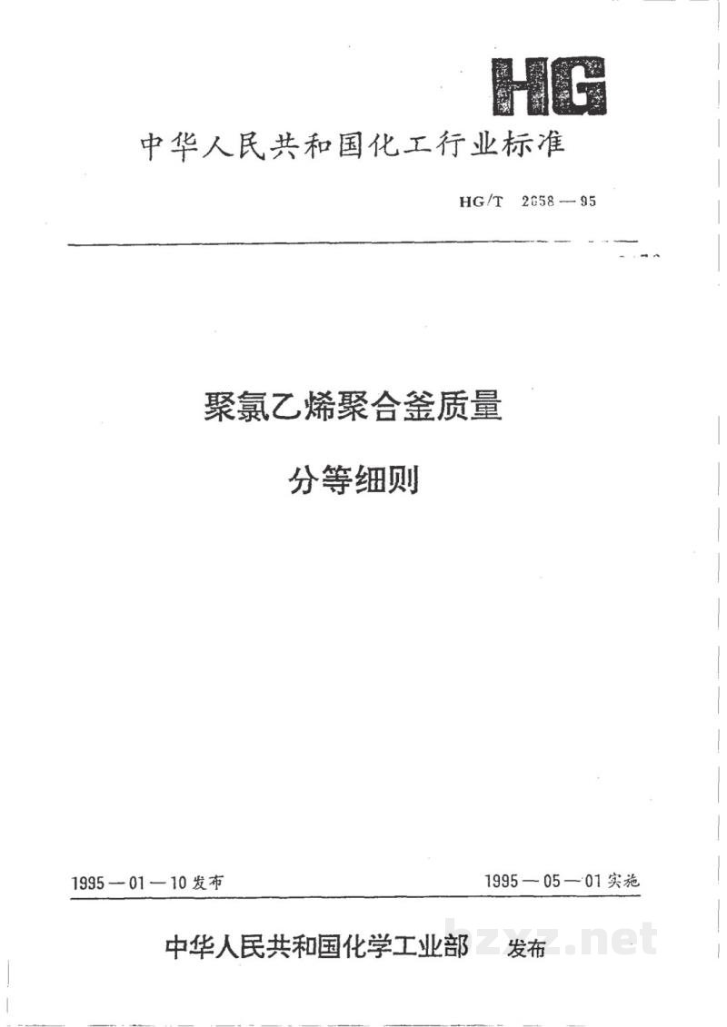 HG/T 2658-1995聚氯乙烯聚合釜质量分等细则