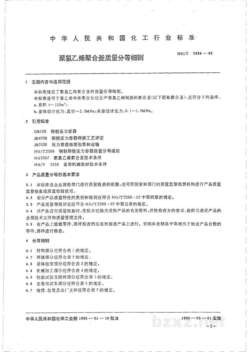 HG/T 2658-1995聚氯乙烯聚合釜质量分等细则