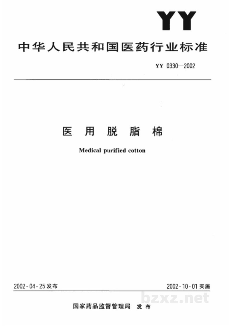 YY 0330-2002医用脱脂棉