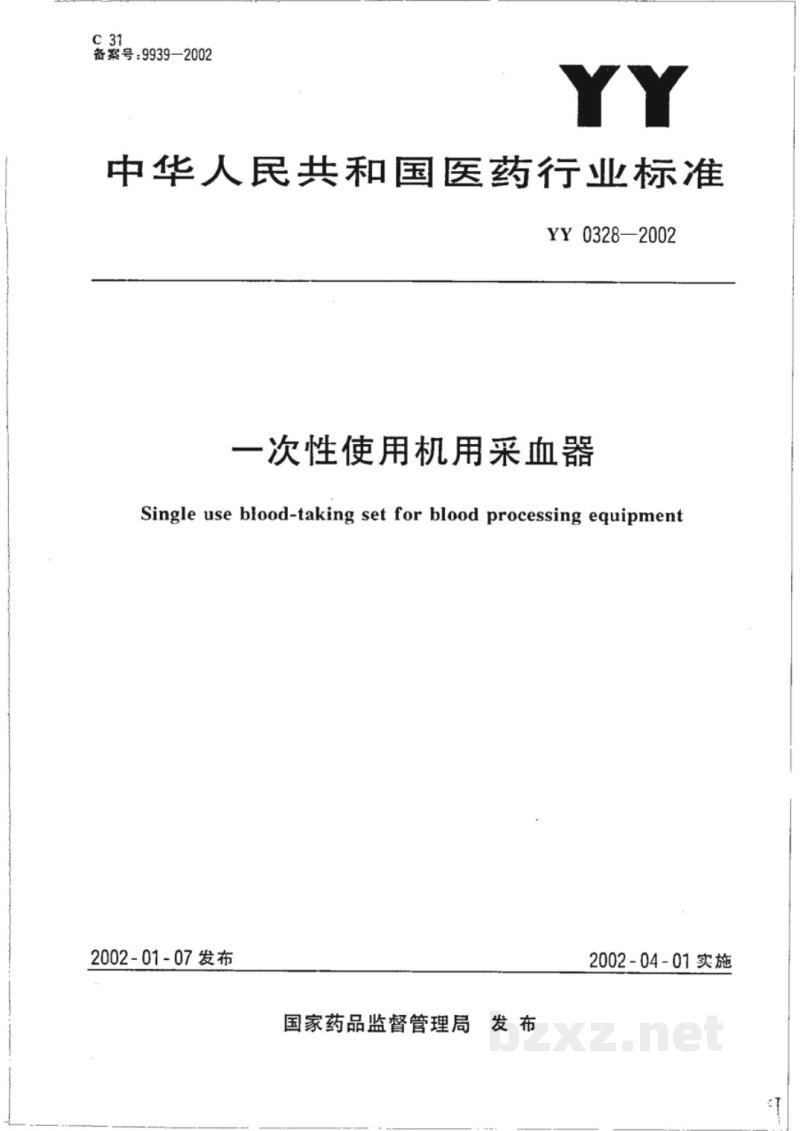 YY 0328-2002一次性使用机用采血器