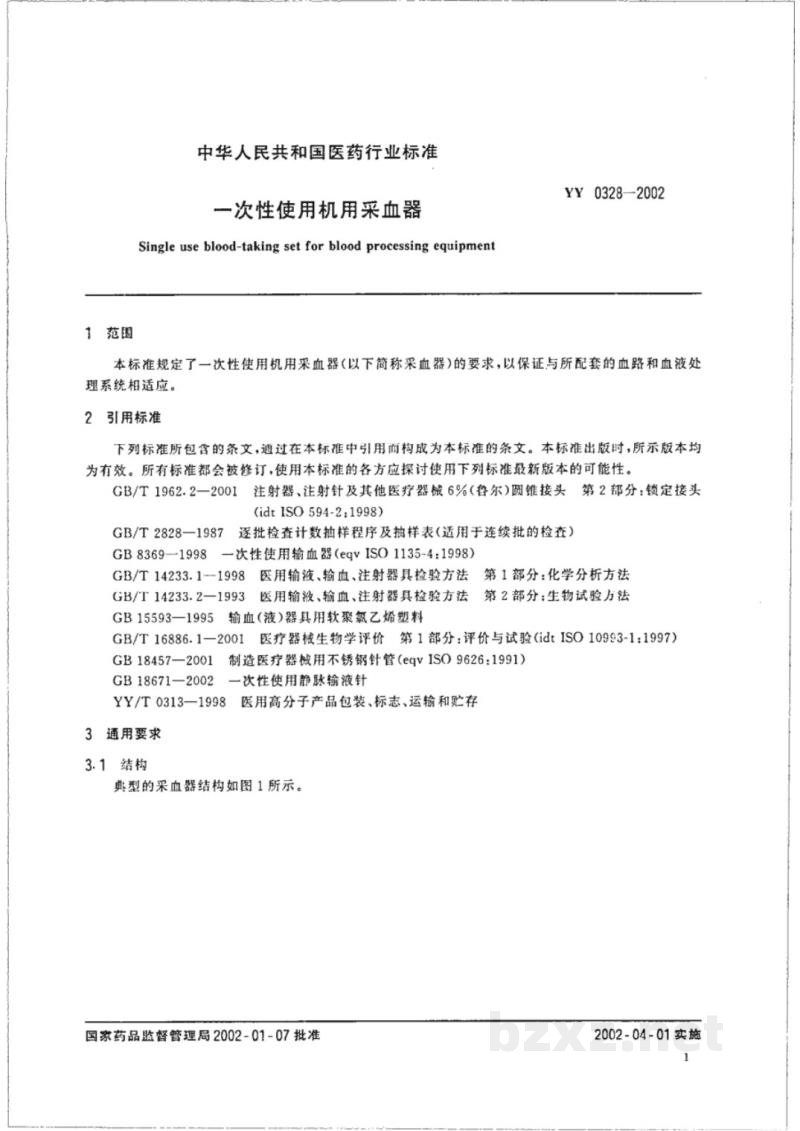 YY 0328-2002一次性使用机用采血器
